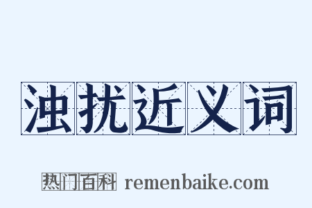 浊扰近义词是什么意思的图片